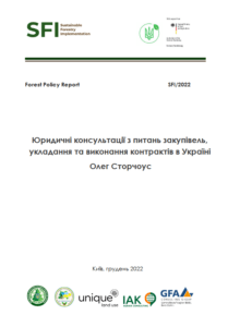 Олег Сторчоус, Юридичні консультації з питань закупівель, укладання та виконання контрактів в Україні, Київ, 2022