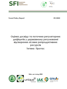 Teтянa  Протас, Оцінка досвіду та поточних регуляторних дефіцитів у державному регулюванні відтворення лісових репродуктивних ресурсів, Київ, 2022