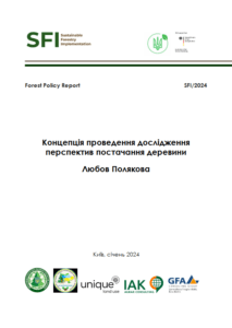 Любов Полякова, Концепція проведення дослідження перспектив постачання деревини, Київ, 2024