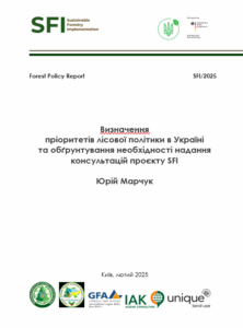 Юрій Марчук, Визначення  пріоритетів лісової політики в Україні  та обґрунтування необхідності надання консультацій проєкту SFI, Київ, 2025