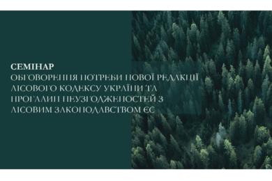 У рамках проєкту, що фінансується ЄС, та ФАО планується перегляд Лісового кодексу України з урахуванням вимог щодо вступу до ЄС