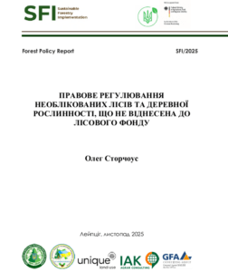 Олег Сторчоус, Правове регулювання необлікованих лісів та деревної рослинності, що не віднесена до лісового фонду,Київ, 2025