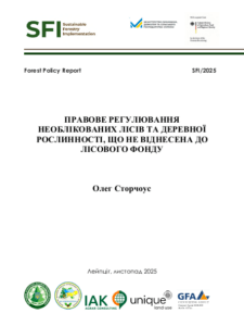 Олег Сторчоус, Правове регулювання необлікованих лісів та деревної рослинності, що не віднесена до лісового фонду,Київ, 2025