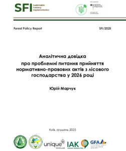 Юрій Марчук, Аналітична довідка про проблемні питання прийняття нормативно-правових актів з лісового господарства у 2026 році, Київ, 2025