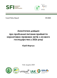 Юрій Марчук, Аналітична довідка про проблемні питання прийняття нормативно-правових актів з лісового господарства у 2026 році, Київ, 2025