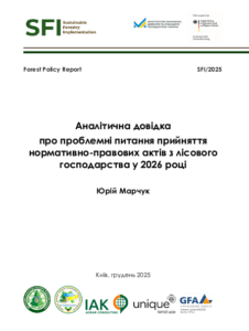 Юрій Марчук, Аналітична довідка про проблемні питання прийняття нормативно-правових актів з лісового господарства у 2026 році, Київ, 2025